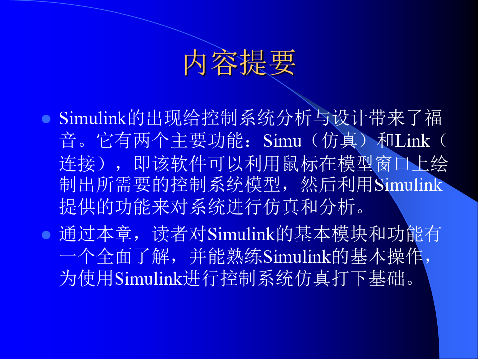 最新《MATLABSimulink与控制系统仿真第3版》的课件第3章Simulink仿真