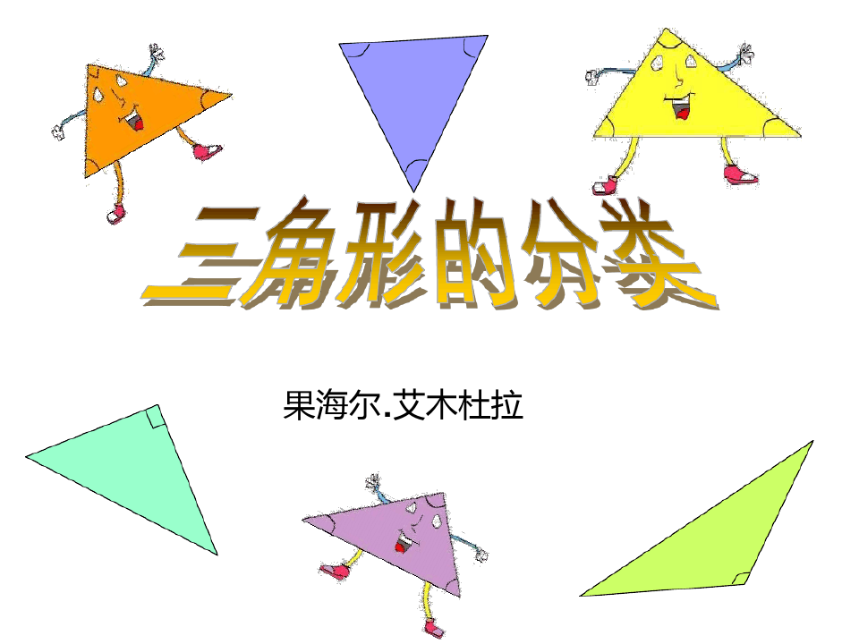 三角形的分类公开课
