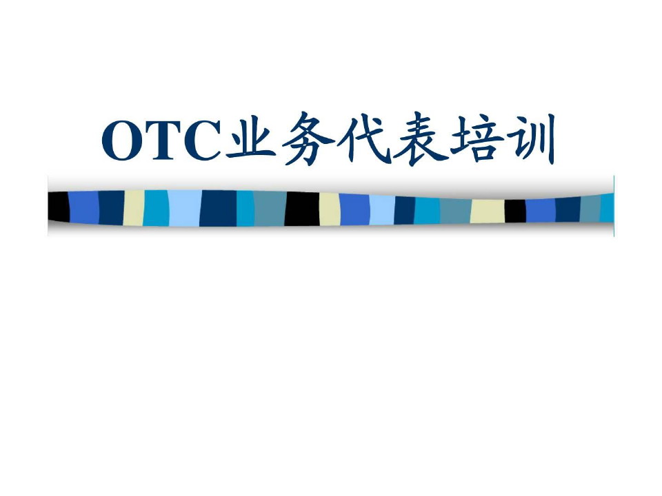 OTC业务代表培训
