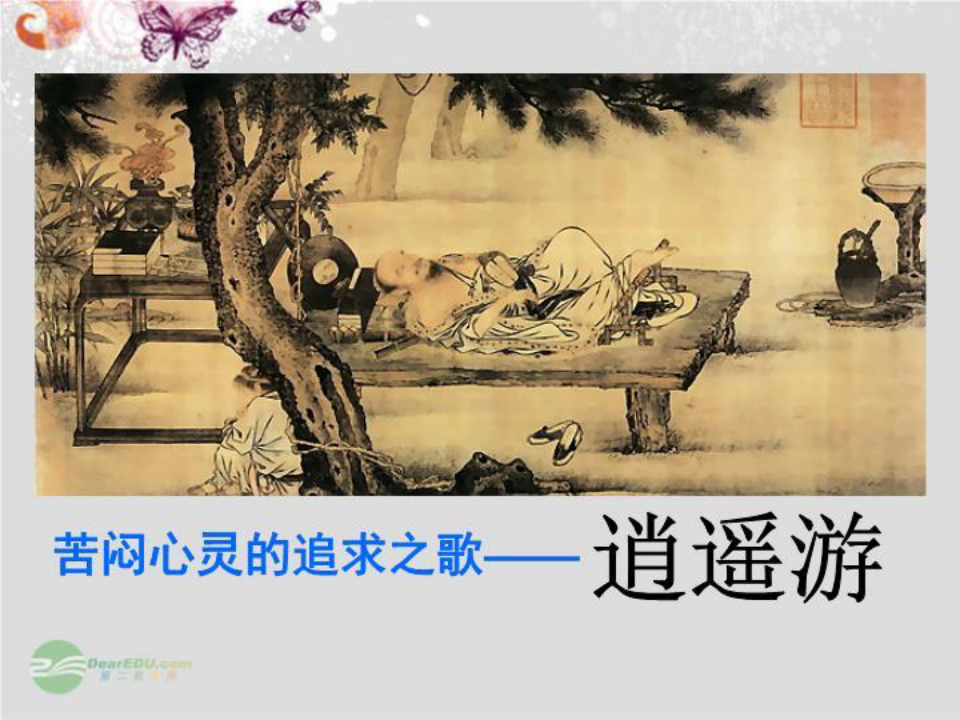湖南省新田县第一中学高中语文《逍遥游》课件语文版必修