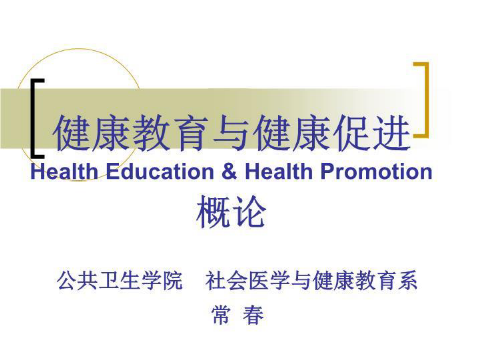 健康教育与健康促进概论(09) PPT课件
