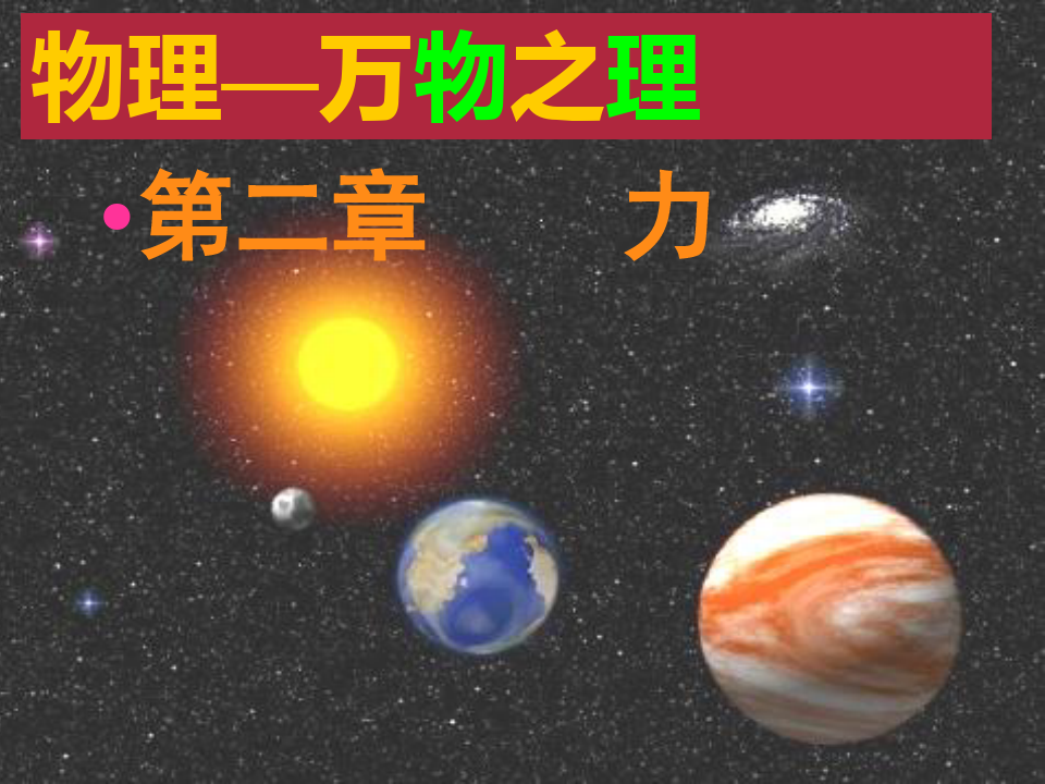 四川省乐山外国语学校教科版高中物理必修一课件：21力(共78张PPT)