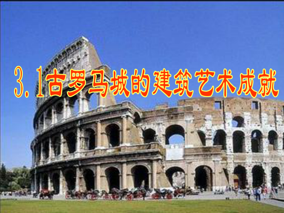 高中历史-世界文化遗产荟萃(选修6)3.2古罗马的建筑艺术成就