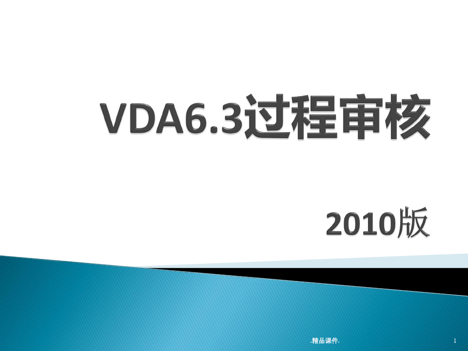 VDA6最终版.3过程审核教材最终版.ppt