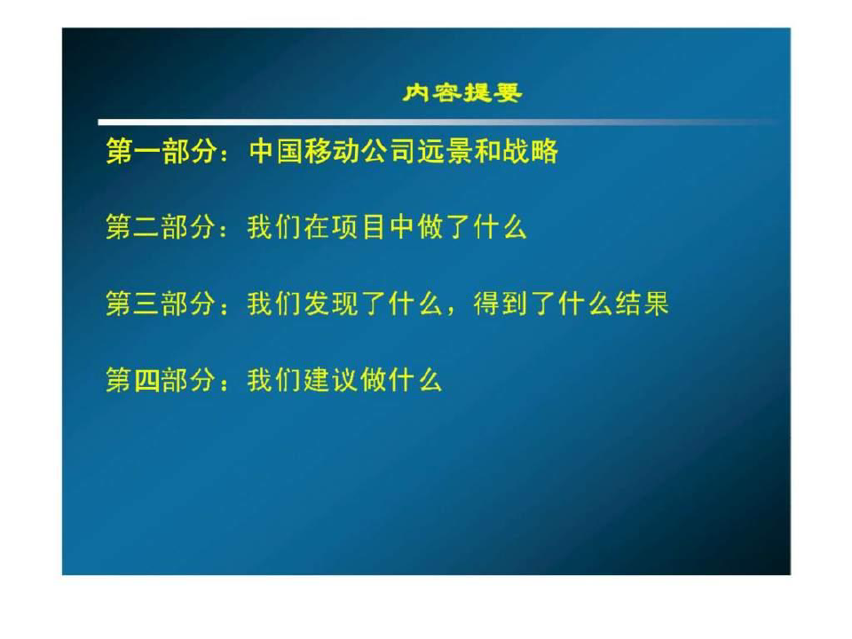中国移动人力资源管理战略规划