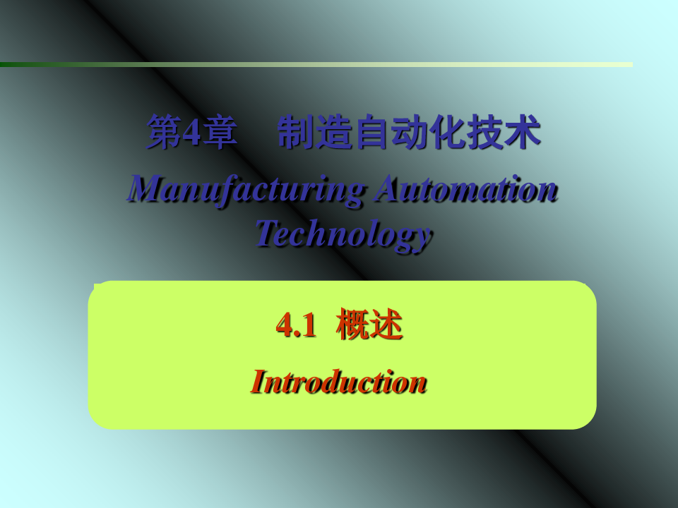 制造自动化技术(课件PPT)