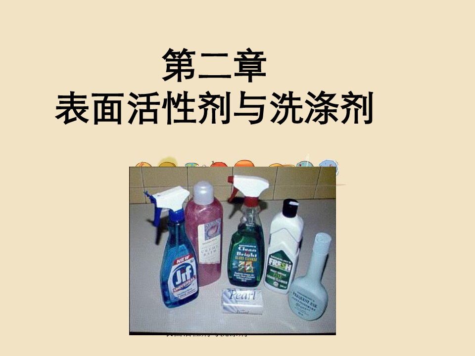 表面活性剂与洗涤剂