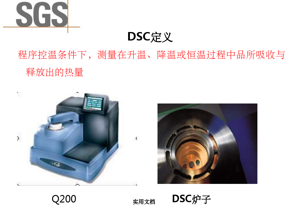 差示扫描量热仪(DSC