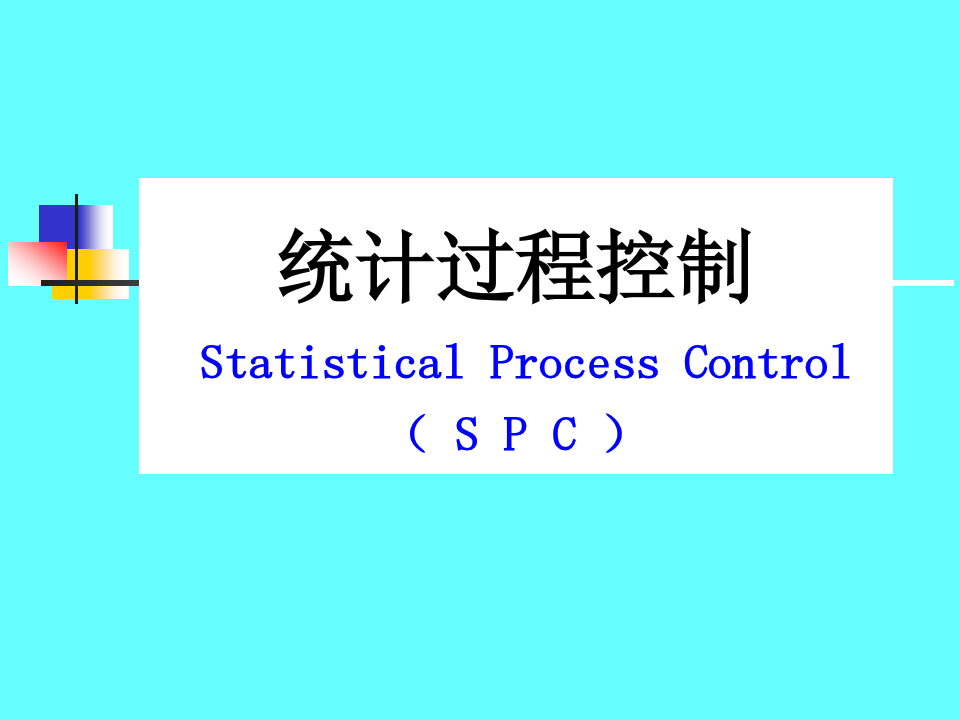 统计过程控制SPC培训教材