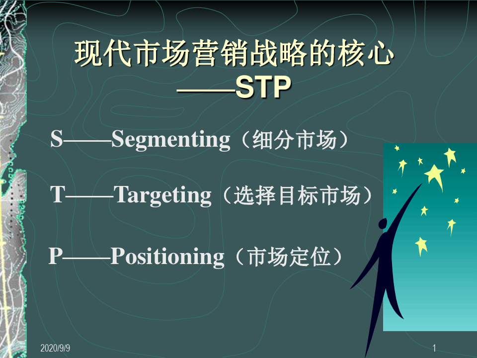 目标市场营销战略或STP战略模式(ppt 70页)