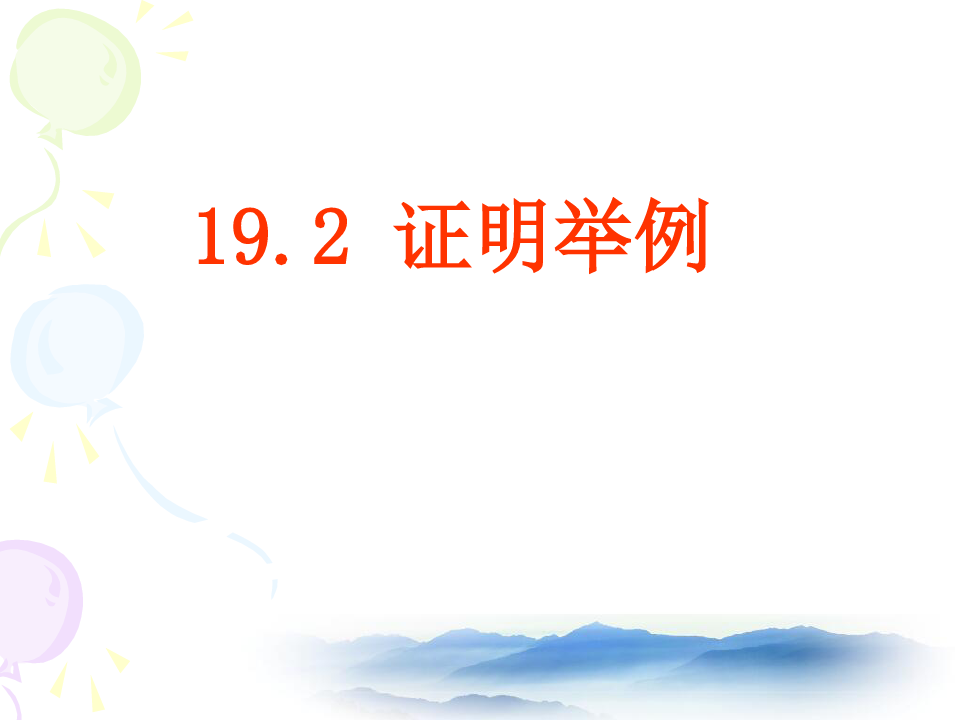 19.2证明举例-沪教版(上海)八年级数学上册课件(共30张PPT)