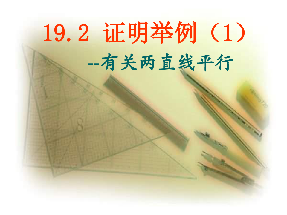 19.2证明举例-沪教版(上海)八年级数学上册课件(共30张PPT)