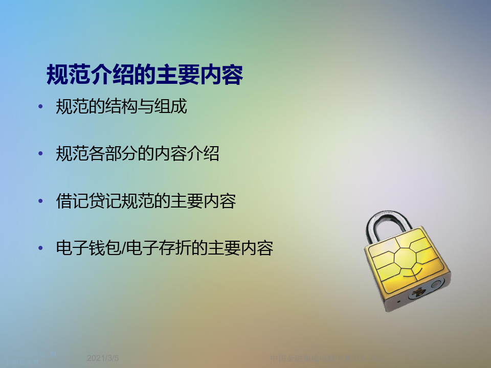 中国金融集成电路卡规范》介绍