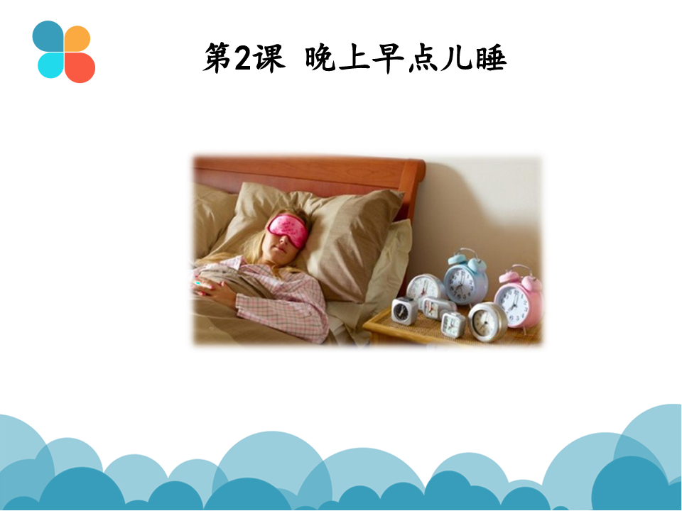 发展汉语初级口语2：晚上早点儿睡