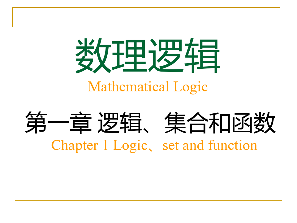 数理逻辑 第一章 逻辑、集合和函数 集合、集合运算