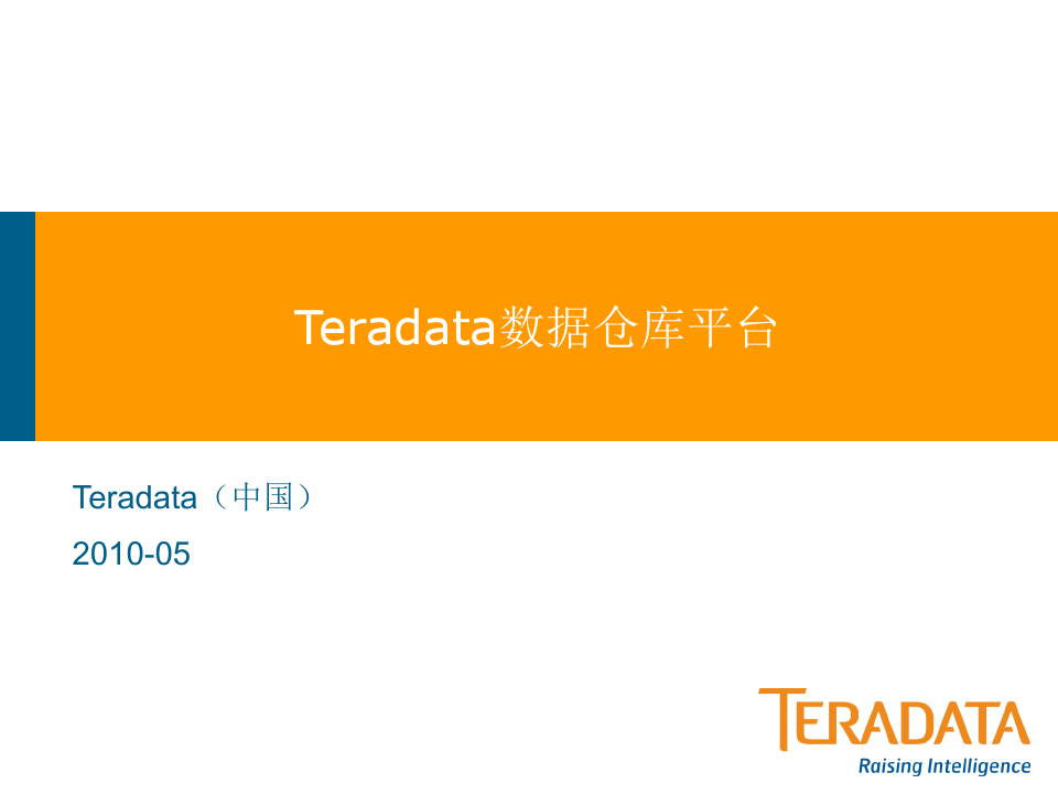 Teradata数据仓库介绍