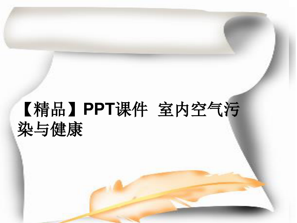 【精品】PPT课件  室内空气污染与健康