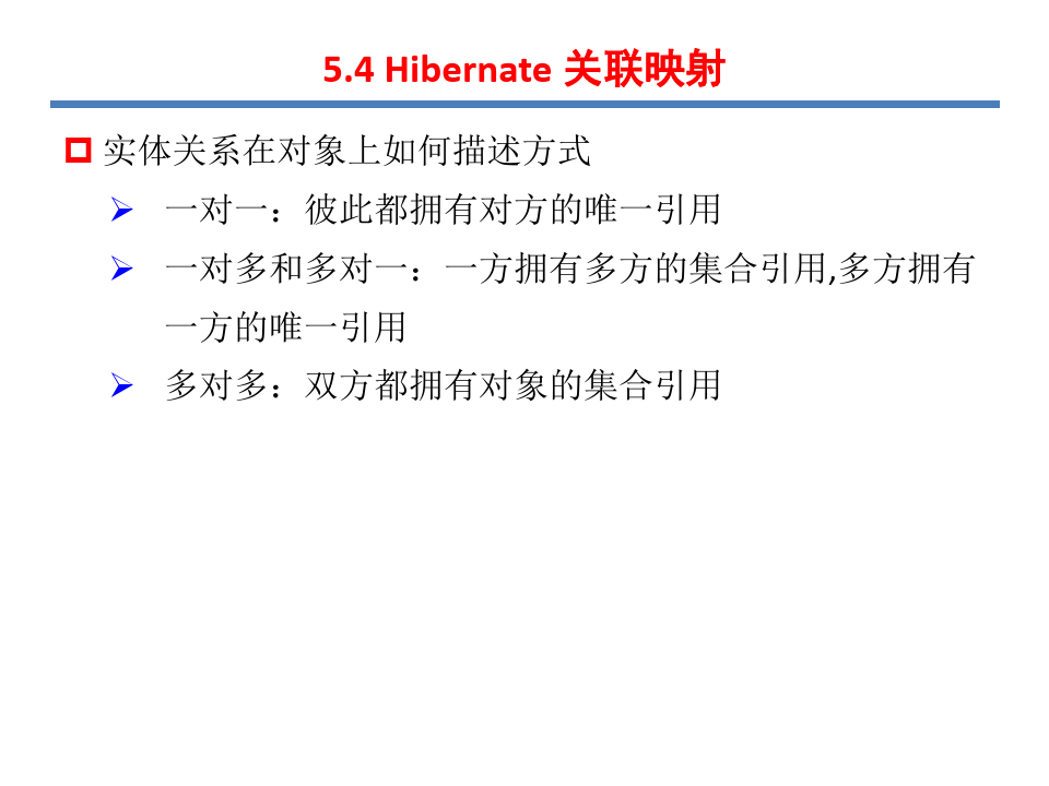 第5章 Hibernate持久层技术(2)