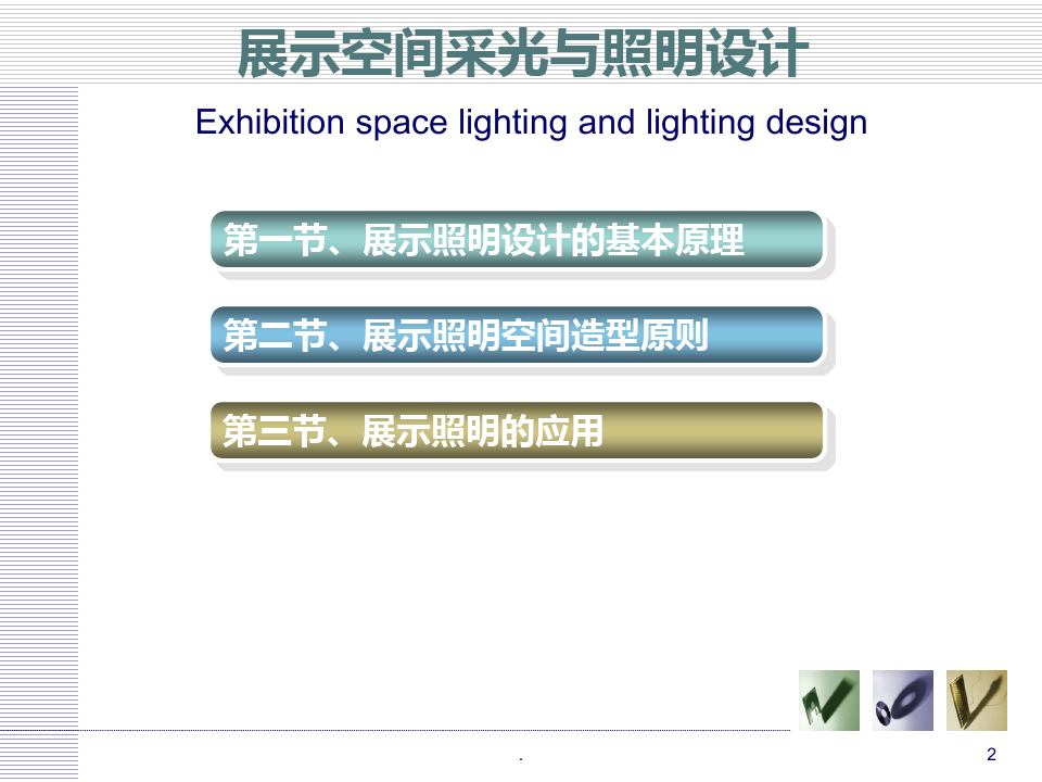 展示空间照明设计PPT课件