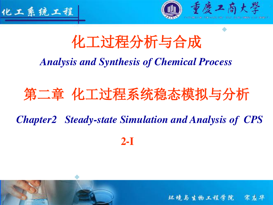 化工过程分析与合成(课件)