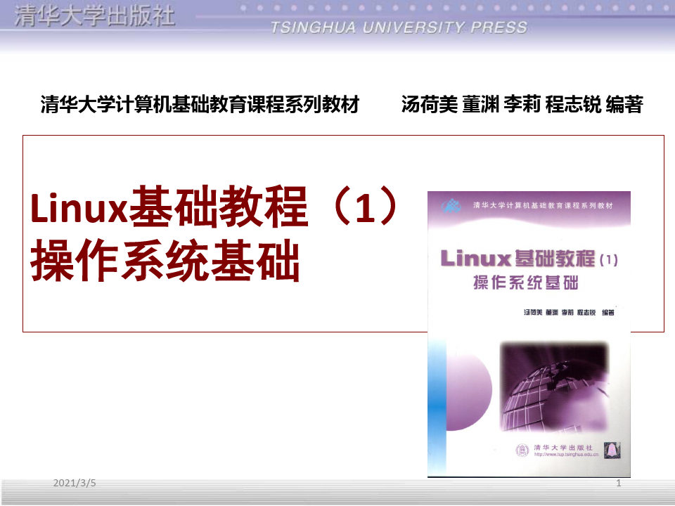 Linux基础教程(清华课件)-第11章   账 号 管 理