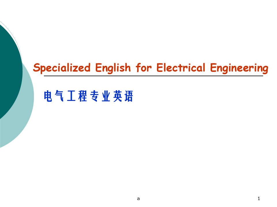 电气工程专业英语ppt课件