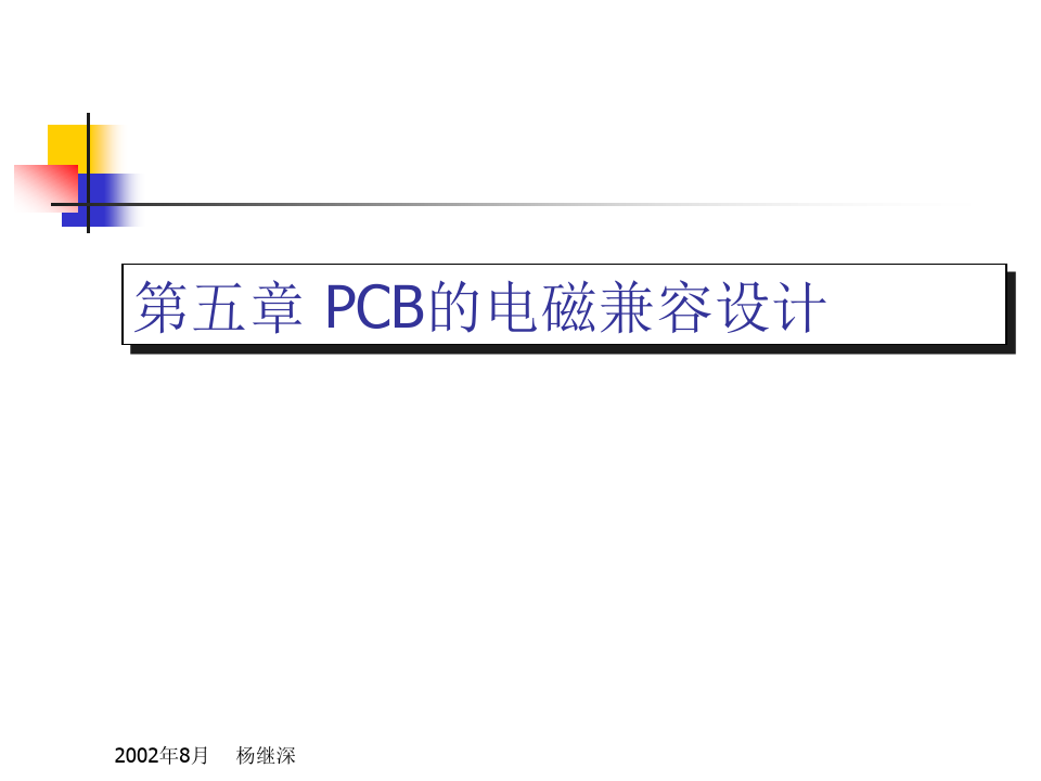 PCB电磁兼容设计培训资料.pptx