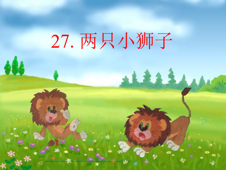 27《两只小狮子》精品课件