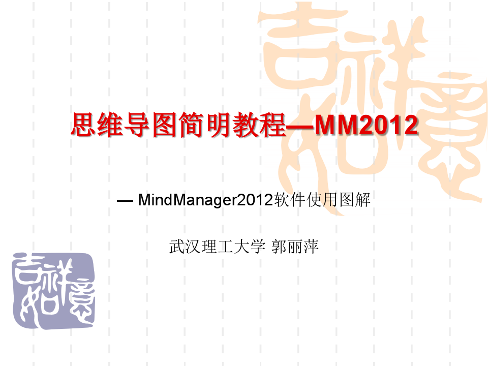 MindManager 2012软件使用图解
