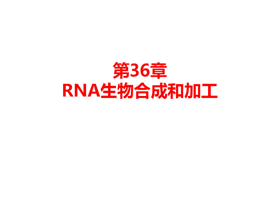 RNA生物合成和加工