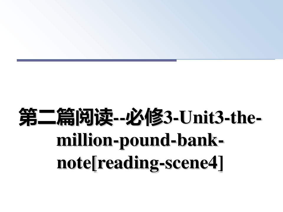 最新第二篇阅读--必修3-Unit3-the-million-pound-bank-note[rea