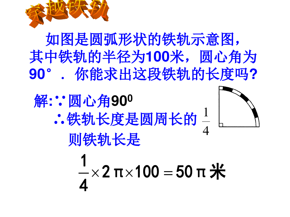 华东师大版九年级下册圆中的计算问题教学课件