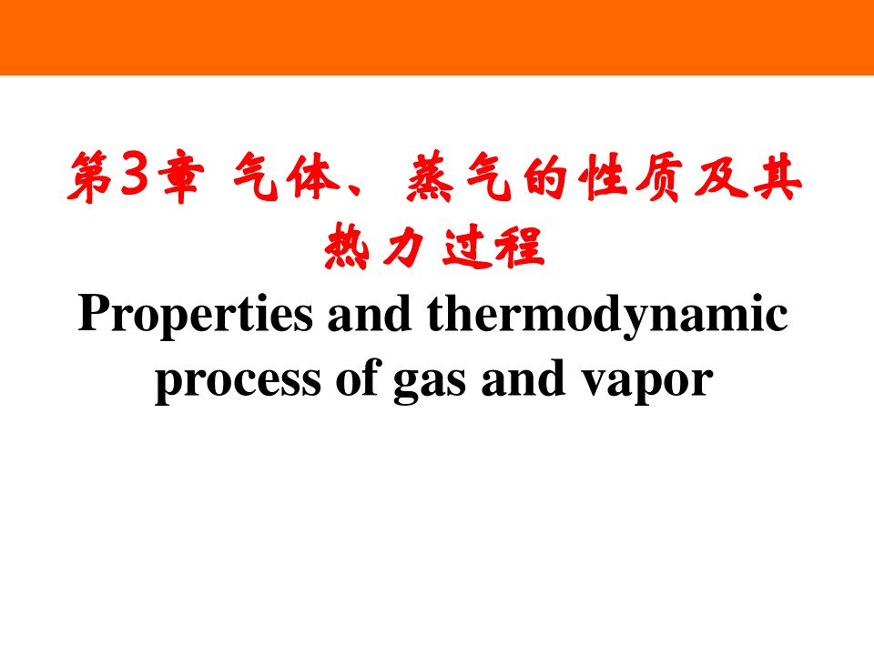 热工与流体力学基础最新版教学课件第3章 气体和蒸汽的性质及其热力过程