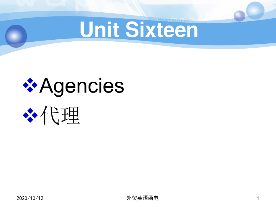 实用外贸英语函电教程unit sixteen Agencies