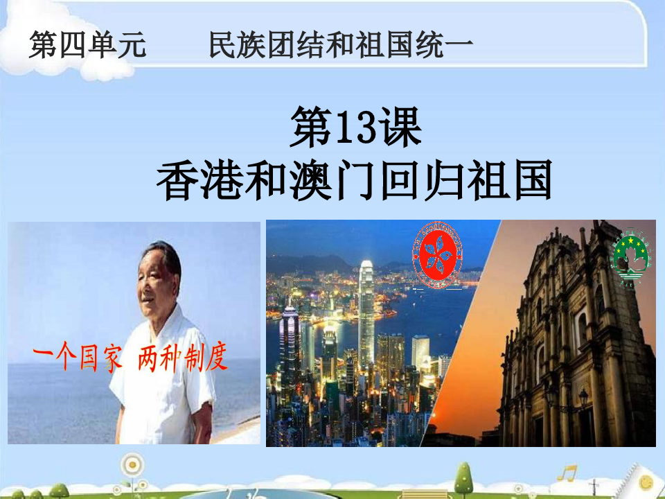 人教部编版中国历史八年级下册第13课 香港和澳门回归祖国课件