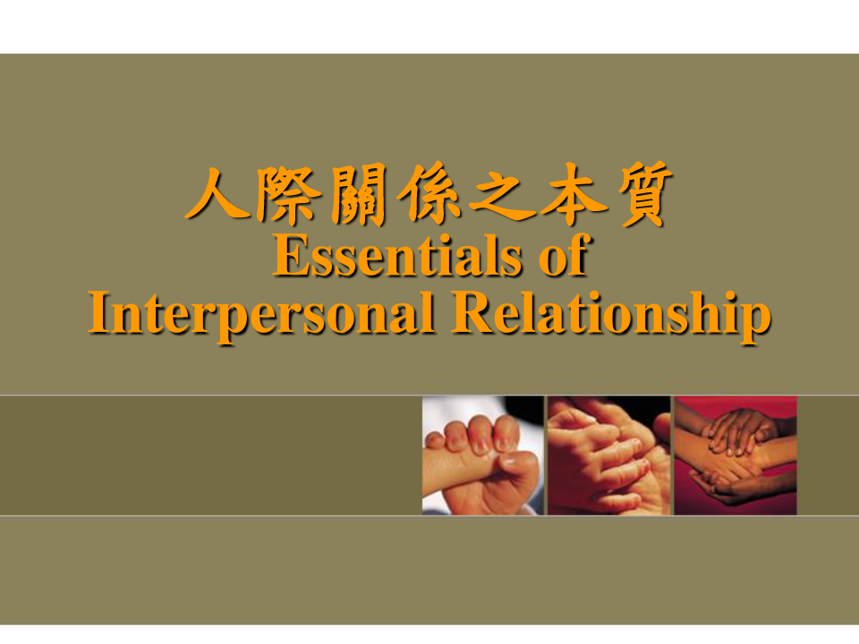 最新人际关系与沟通(20)教学讲义PPT课件