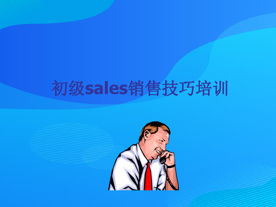 初级sales销售技巧培训教材(ppt 47页)