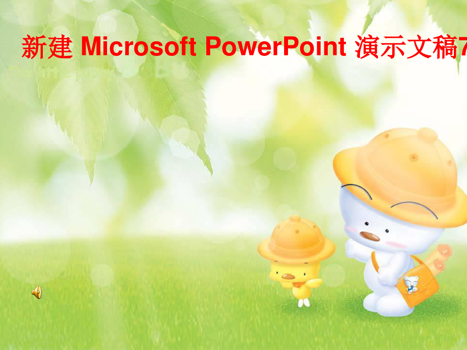 新建 Microsoft PowerPoint 演示文稿71612 PPT课件