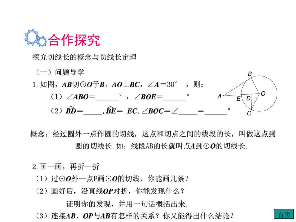 湘教版九年级数学下册2.5.3切线长定理-课件.ppt