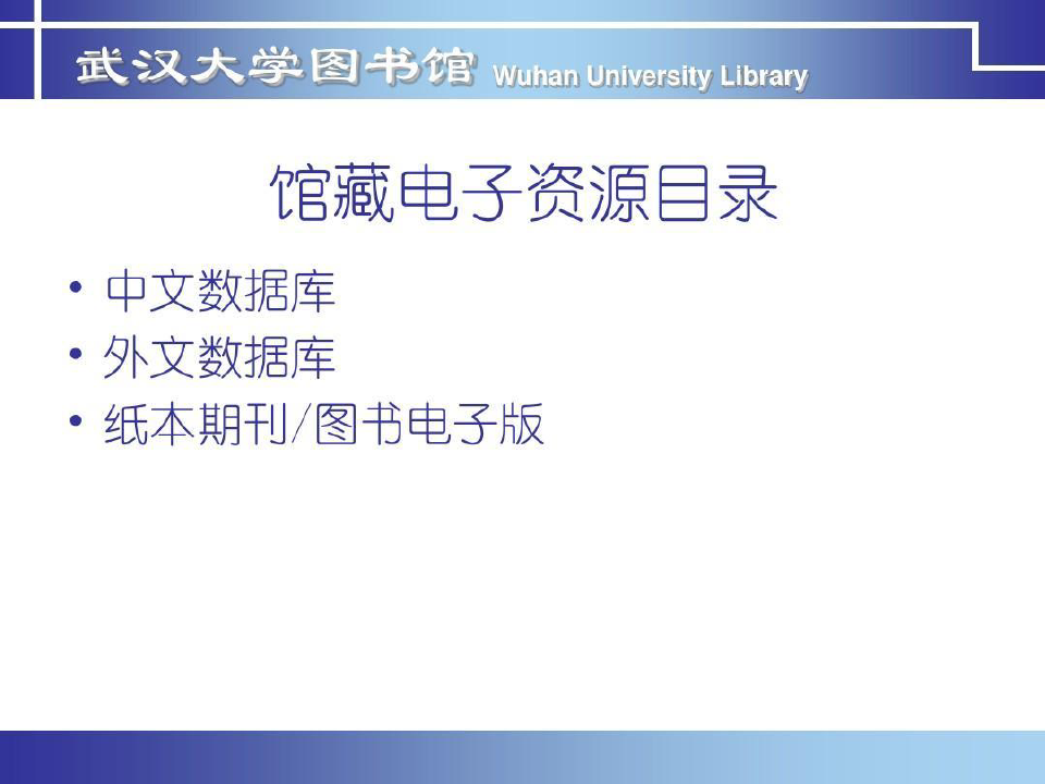 武汉大学图书馆资源与服务26页PPT