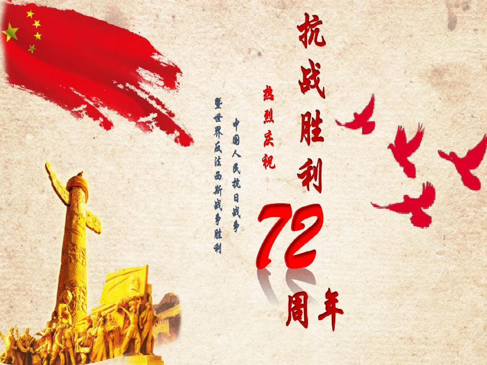 中国人民抗日战争胜利72周年33页PPT