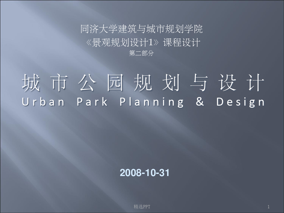 城市公园设计任务书