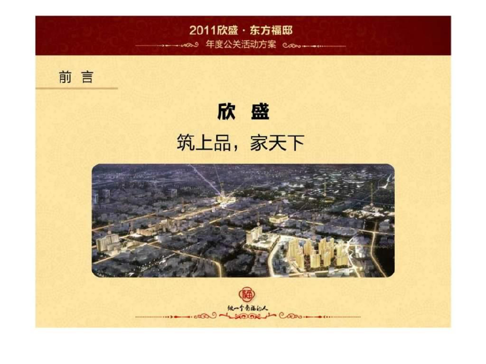 杭州东方福邸顶级豪宅项目年度公关活动方案2019年营销推广策划_1435402426