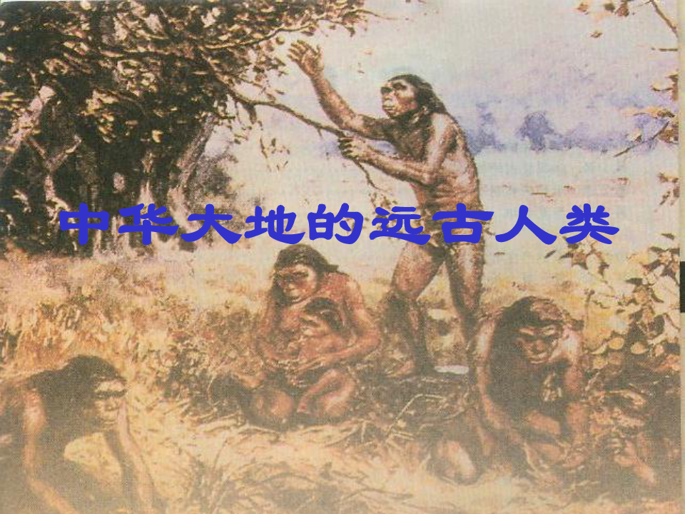 中华大地的远古人类PPT课件4 北师大版优秀课件