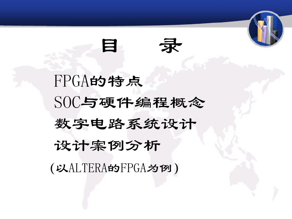 FPGA数字电路设计