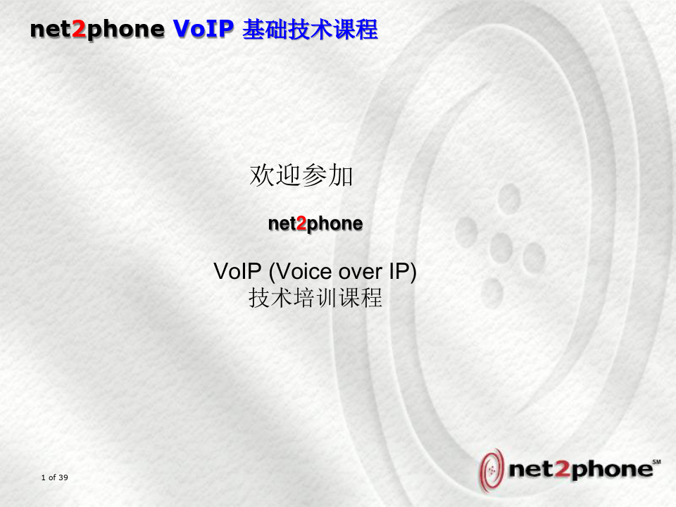 VOIP基础技术培训课程(中文).pptx