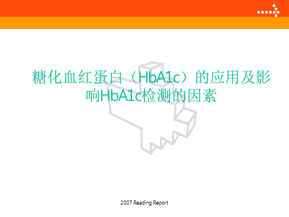 糖化血红蛋白(HbA1c)的应用及影响HbA1c检测的因素(教学课件)