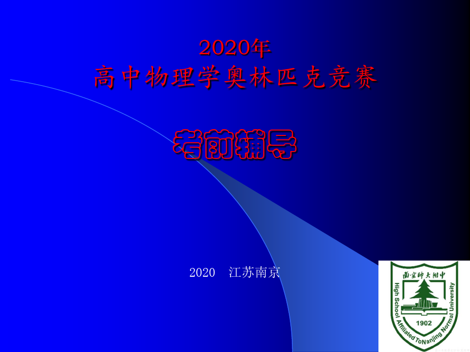 2020年南师附中高中物理竞赛辅导课件16波(2)