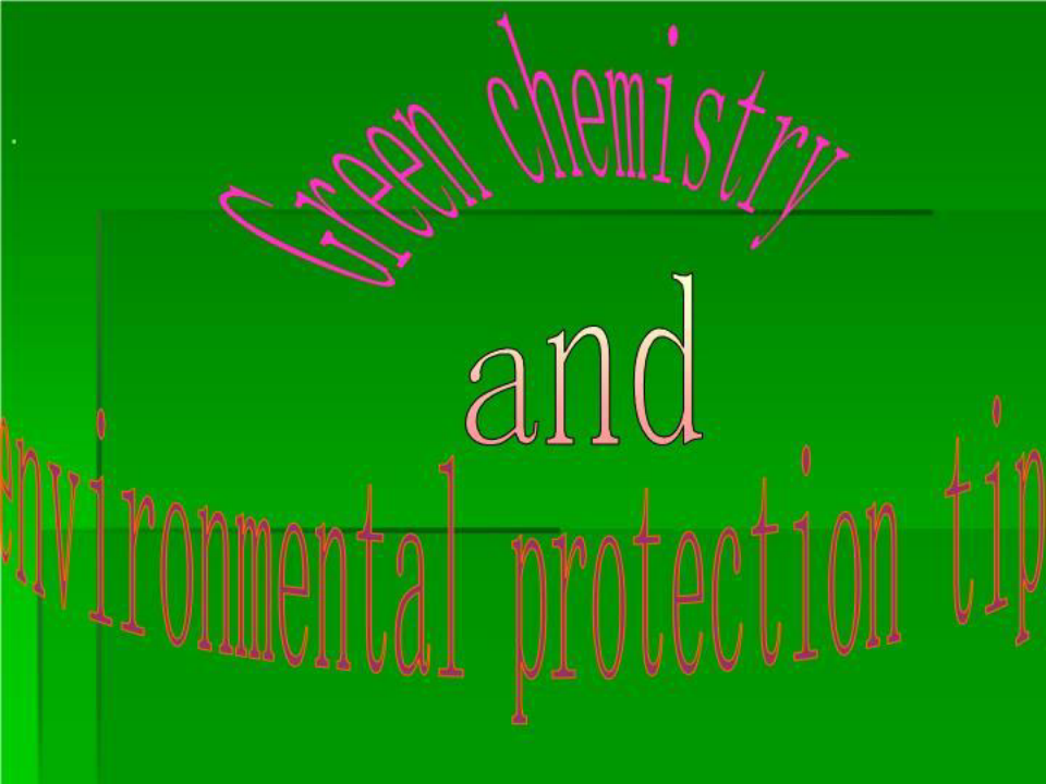 绿色化学报告PPT(精选)
