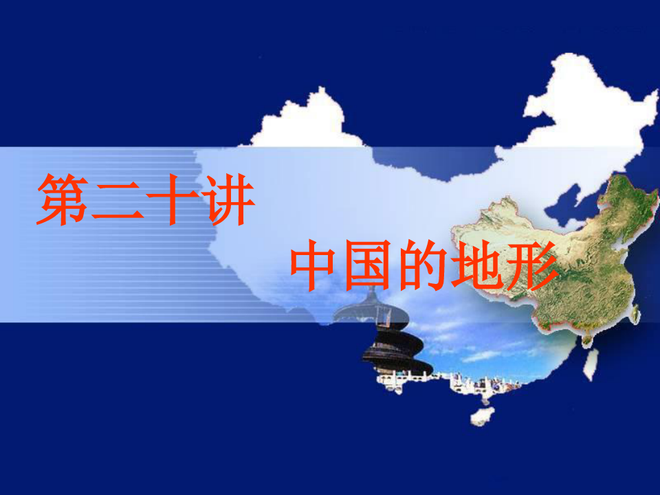 高中区域地理  第二十讲   中国的地形PPT课件